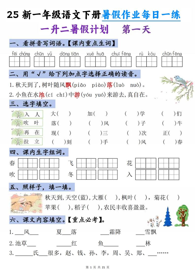 25新一升二语文暑假作业每日一练-21天-二上语文-谷进海小站