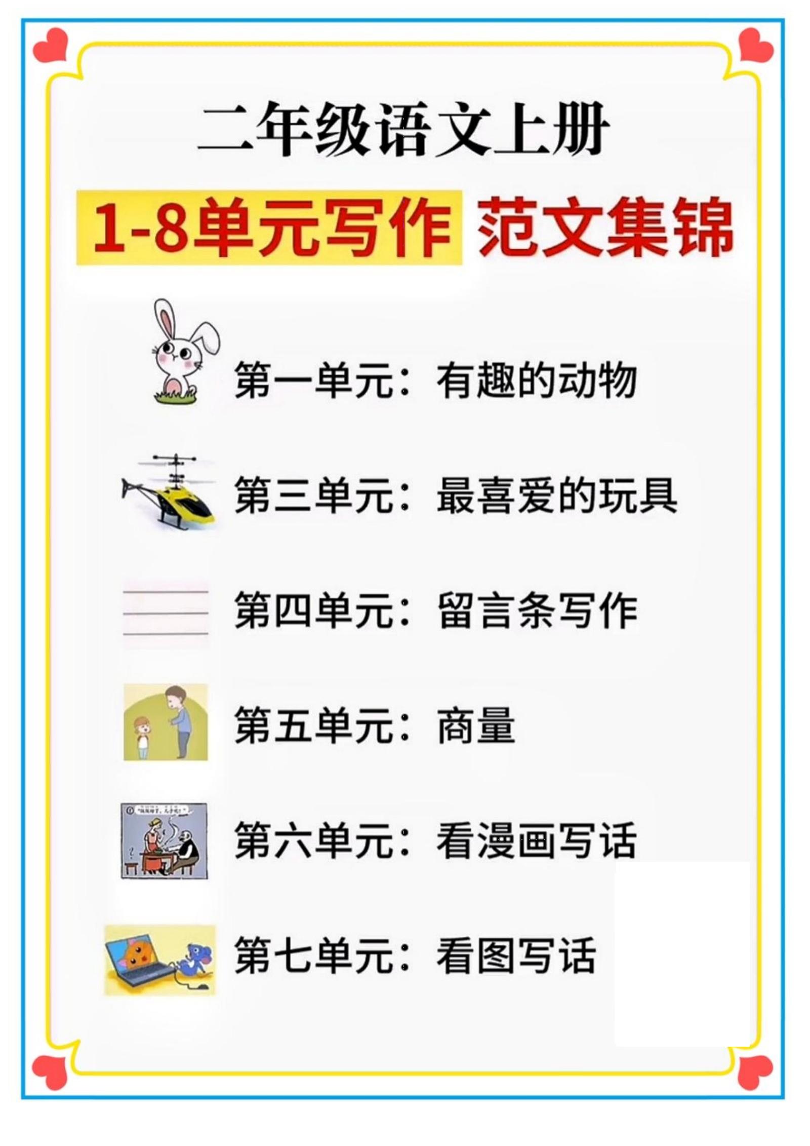 二年级语文上册1-8单元看图写话范文集锦-谷进海小站