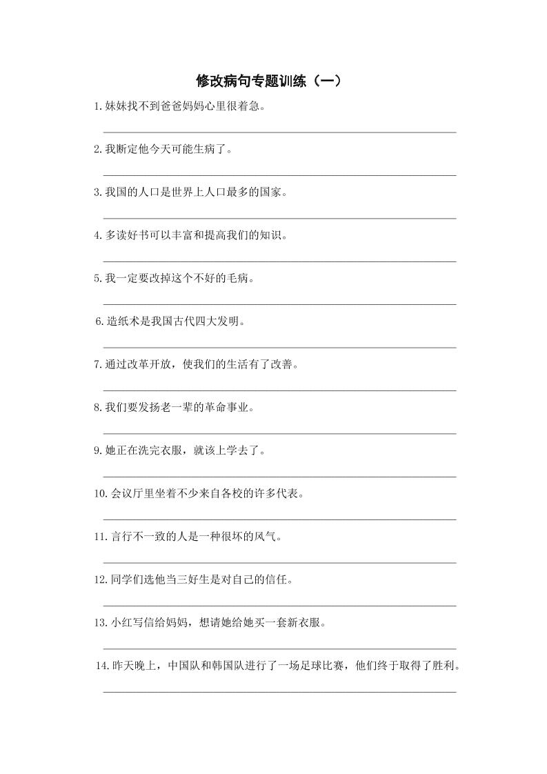 三年级上册语文修改病句专项练习-谷进海小站