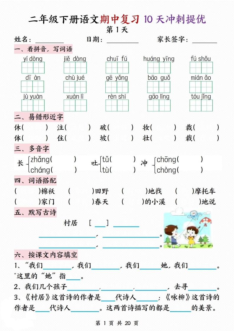 二年级下册语文期中复习10天冲刺提优-谷进海小站