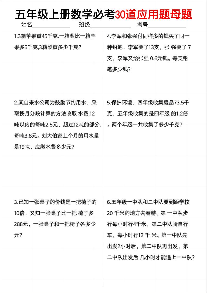 五上数学必考30道应用题母题（10页）-谷进海小站