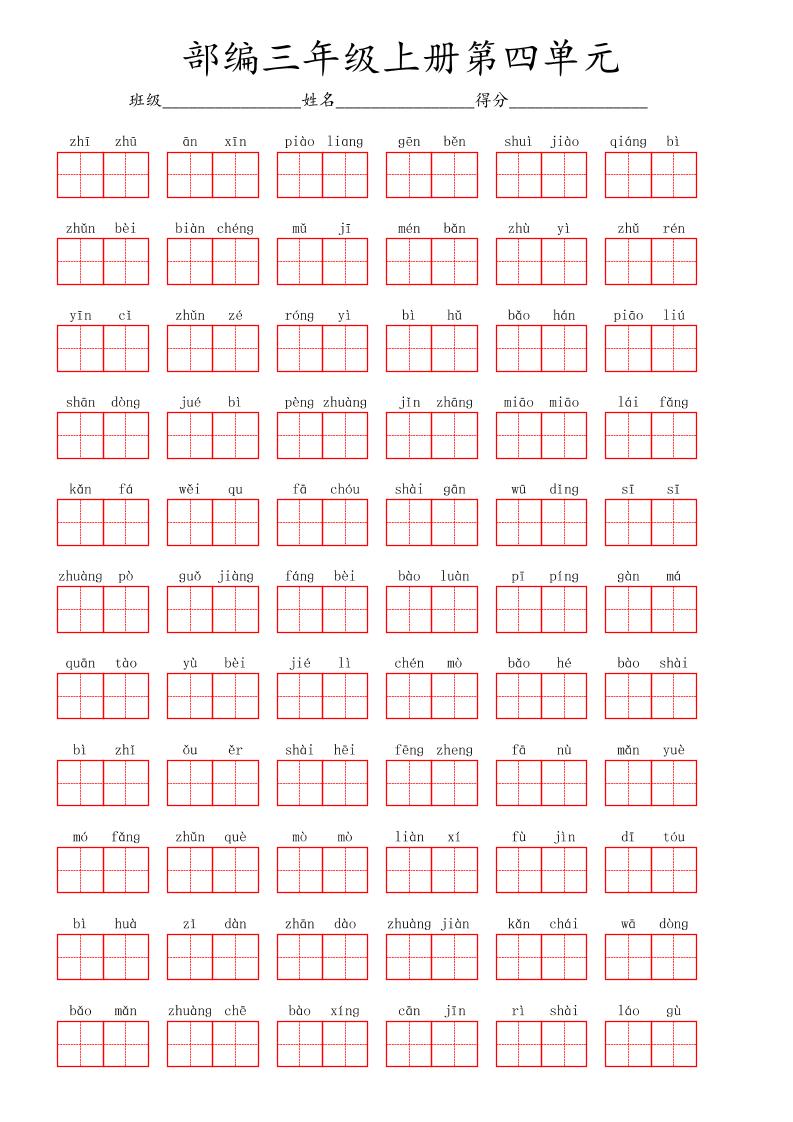 看拼音写词语三年级上册语文第四单元-谷进海小站