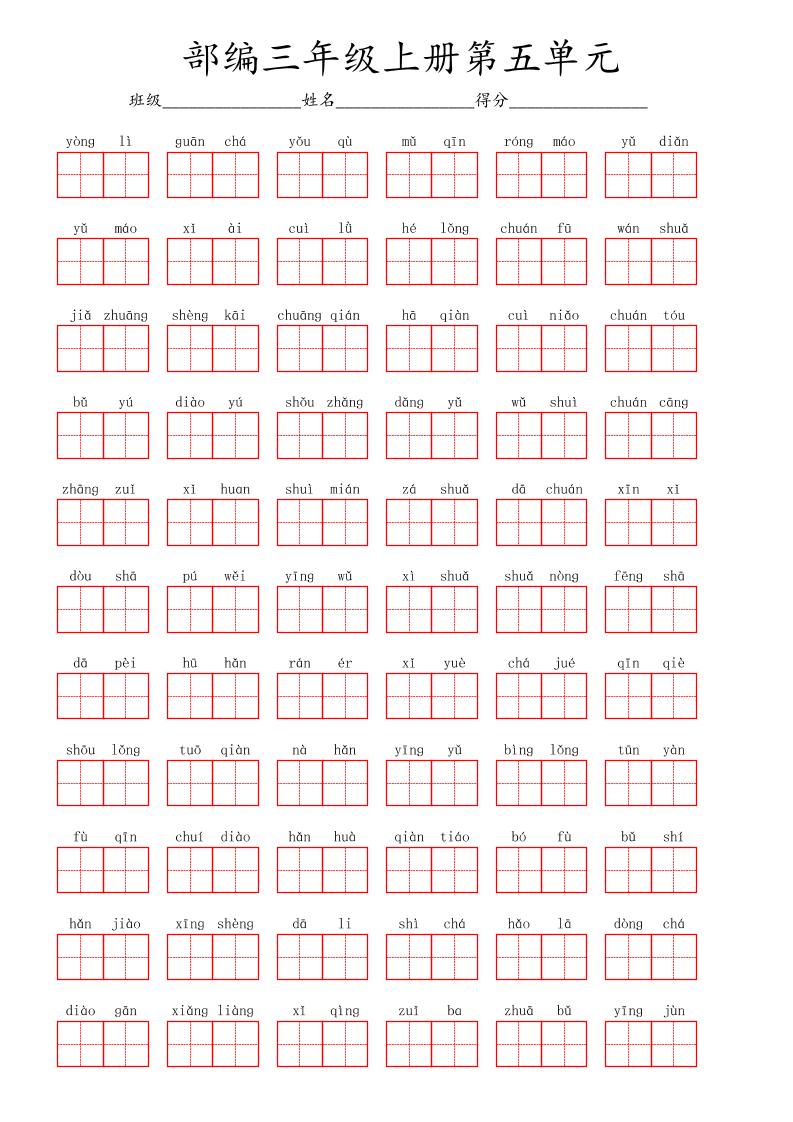 看拼音写词语三年级上册语文第五单元-谷进海小站
