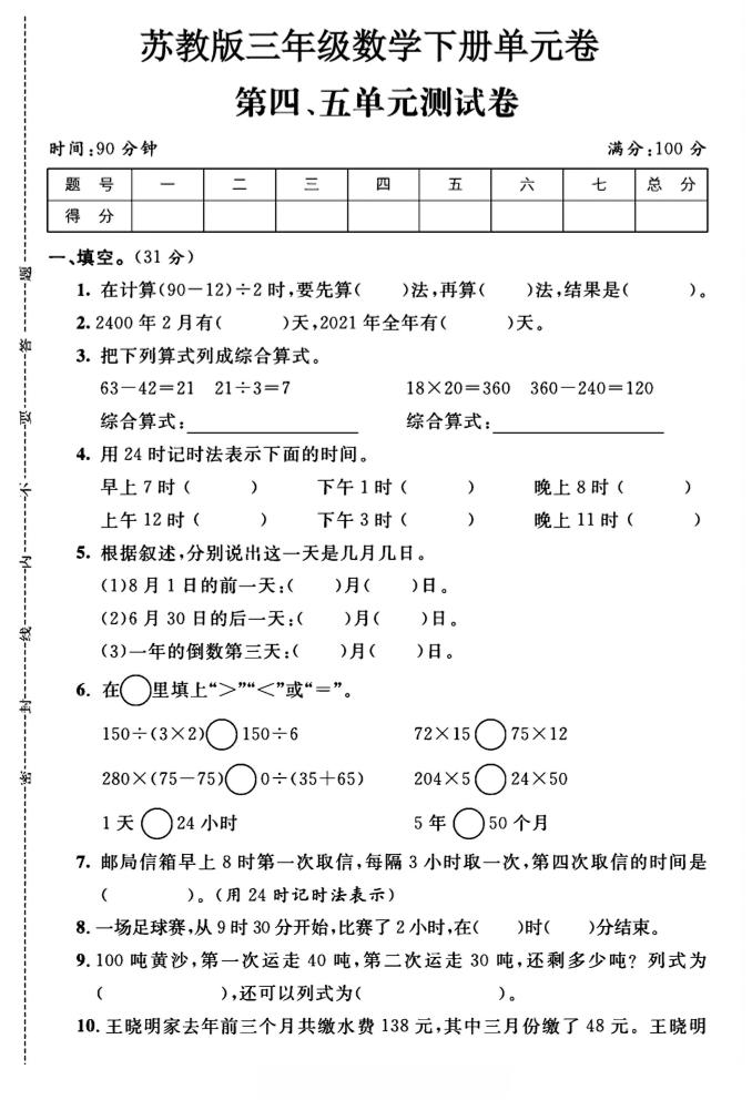 三年级下数学第四、五单元测试卷《苏教版》-谷进海小站