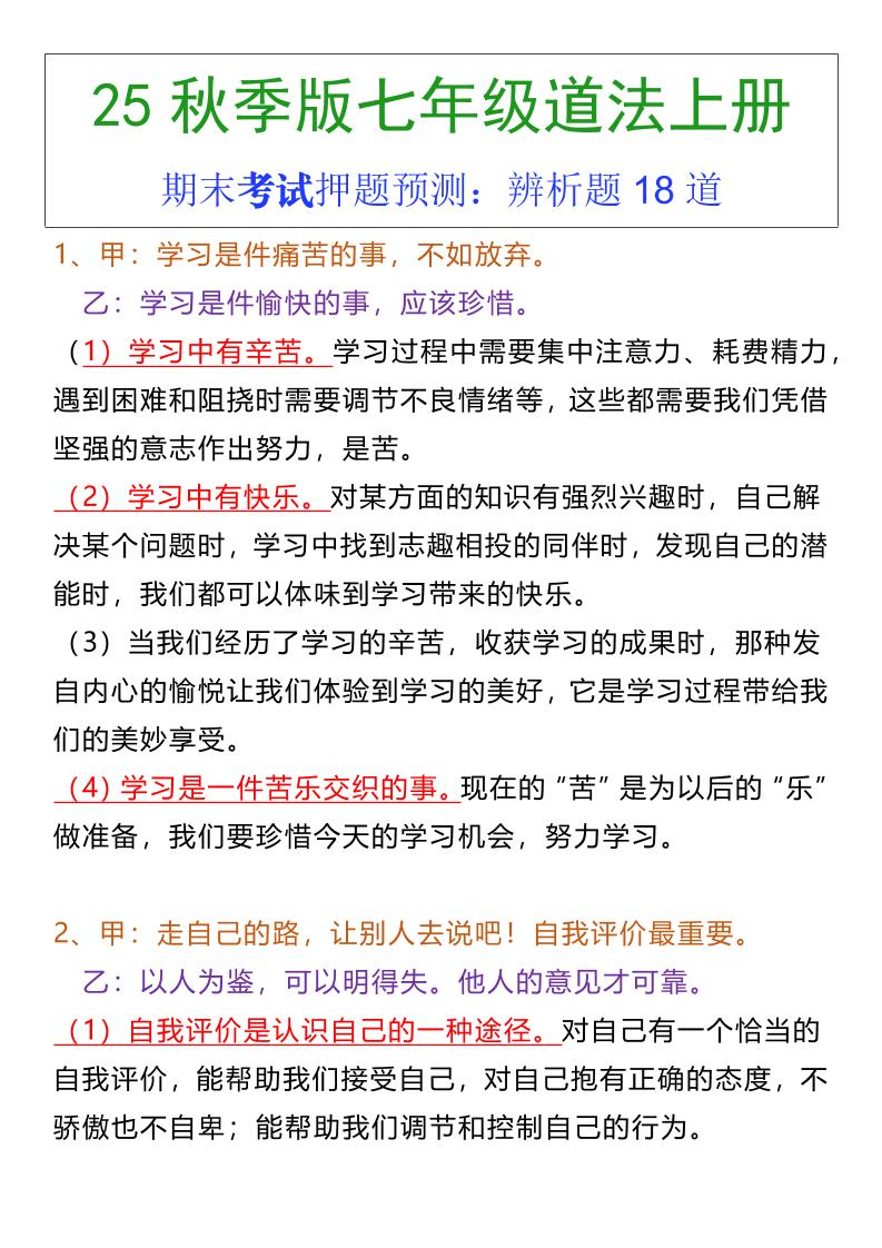 七年级上册道法期末常考辨析题18道-谷进海小站