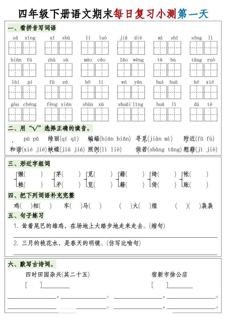 四下语文期末1-8单元复习8天小测-含答案-谷进海小站
