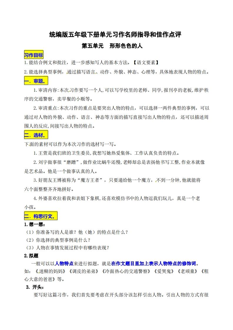 五下语文第五单元《形形色色的人》名师指导和佳作点评-谷进海小站