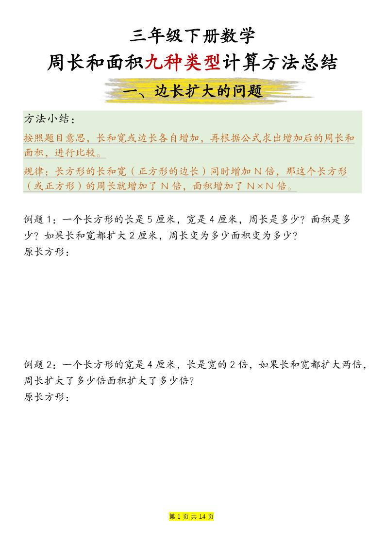 三下数学【周长和面积九种类型计算方法总结-空白】-谷进海小站