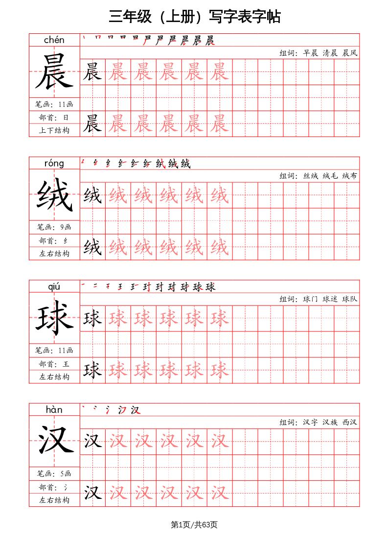 三上语文-写字表字帖（笔画+部首+笔顺+组词）-谷进海小站