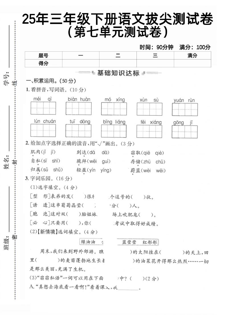 三下语文第七单元拔尖测试卷2（含答案5页）-谷进海小站