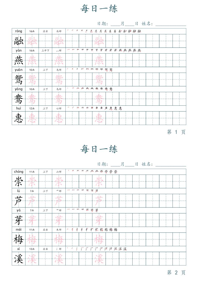 三年级下册语文生字表每日一练字帖(楷体)-谷进海小站