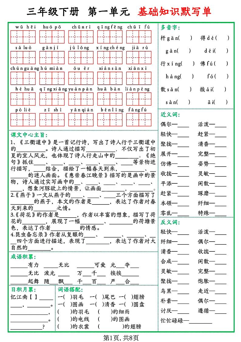三年级语文下册基础知识默写单-谷进海小站