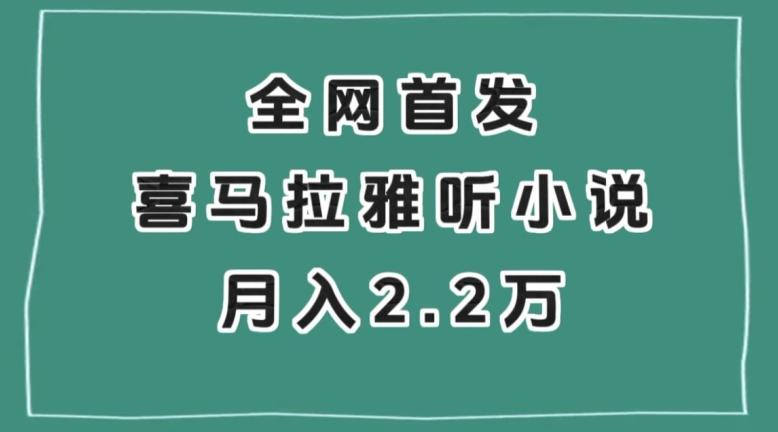 全网首发，喜马拉雅挂机听小说月入2万＋【揭秘】-谷进海小站