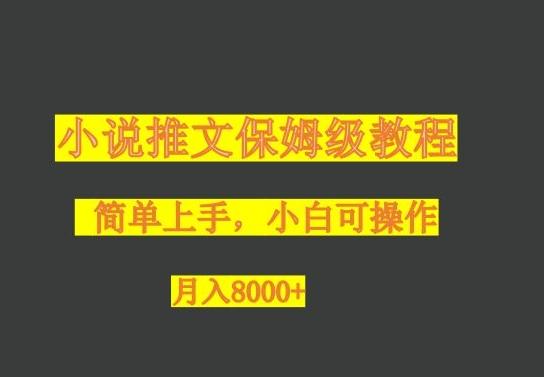 小说推文保姆级教程，小白可操作，月入8000+-谷进海小站