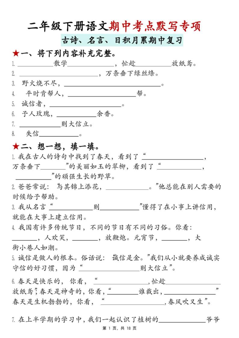 二下语文期中考点默写专项（古诗、名言、日积月累期中复习）18页-谷进海小站