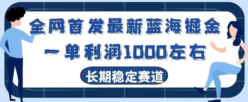 全网首发最新蓝海掘金，一单利润1000左右，稳定落地长久赛道-谷进海小站