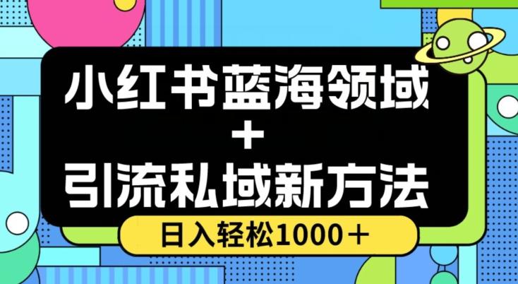 小红书蓝海虚拟＋引流私域新方法，100%不限流，日入轻松1000＋，小白无脑操作【揭秘】-谷进海小站
