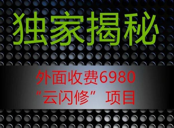 外面收费2980的”云闪修”项目大揭秘-谷进海小站