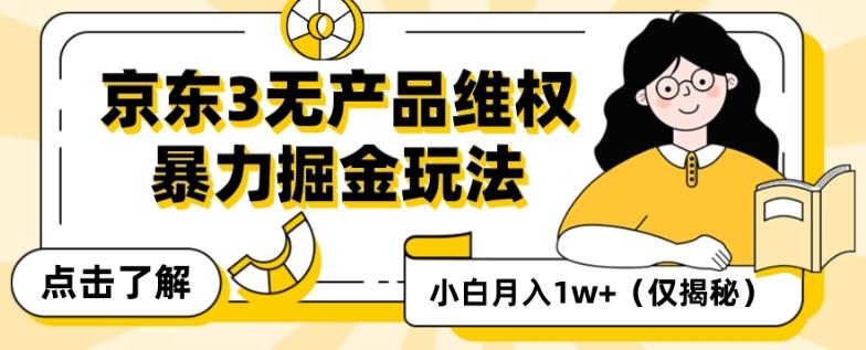 京东3无产品维权，暴力掘金玩法，小白月入1w+（仅揭秘）-谷进海小站