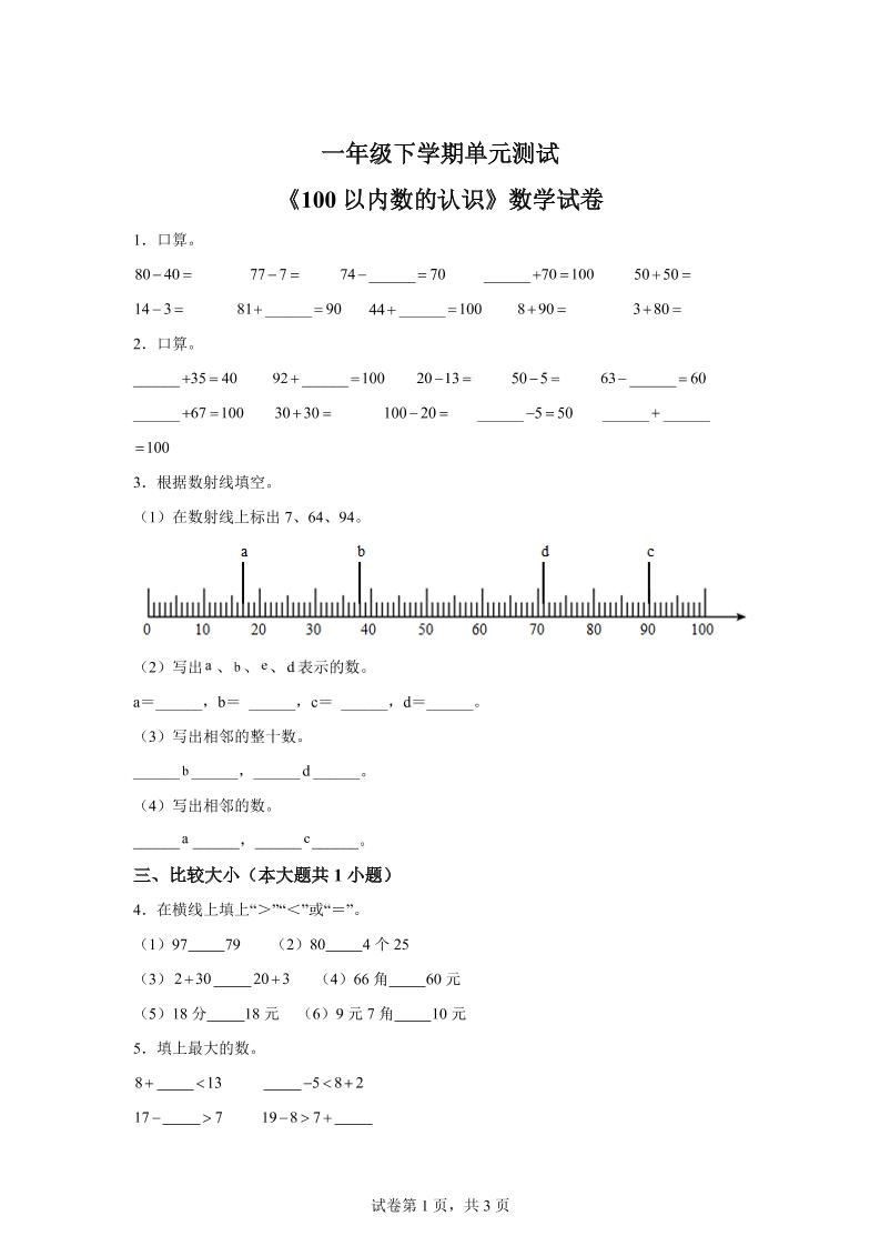 沪教版数学一年级下册第二单元《100以内数的认识》单元测试卷-谷进海小站
