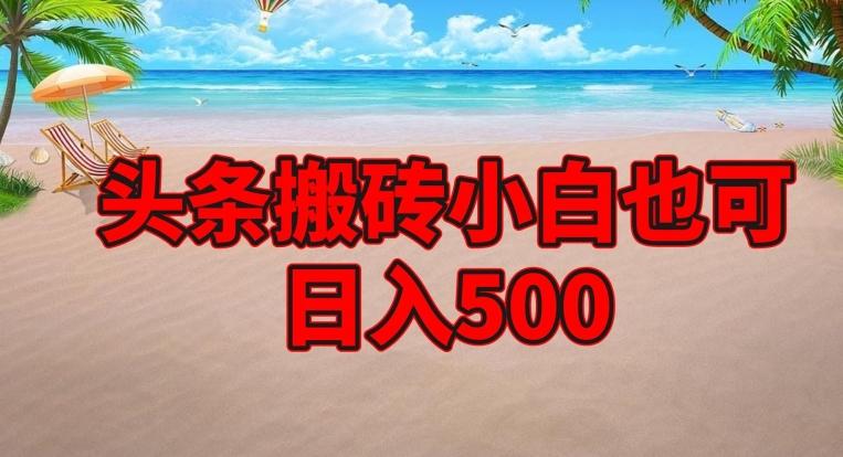 头条搬砖项目，小白也可日入500-谷进海小站