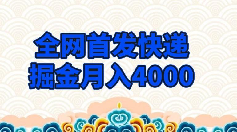 全网首发快递掘金月入4000，超低门槛的项目，只要会购物即可-谷进海小站