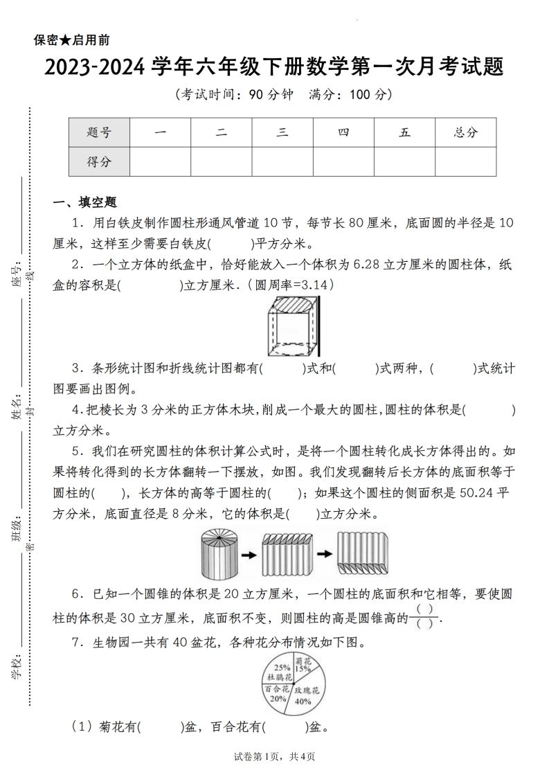 【苏教版2023-2024学年第一次月考试题】六下数学-谷进海小站