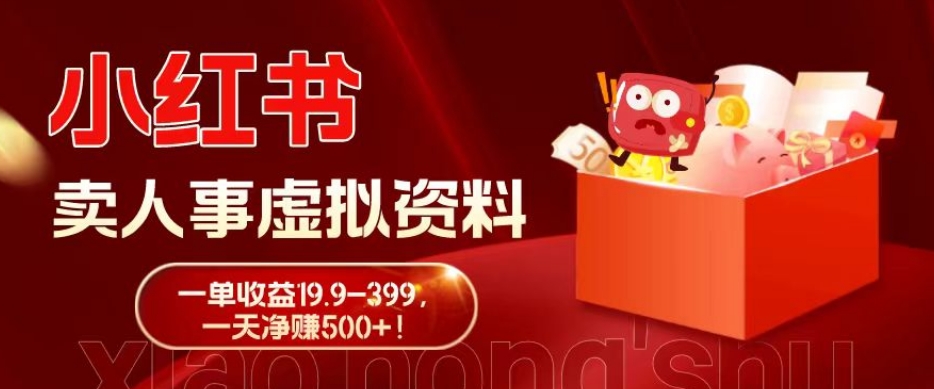 蓝海冷门项目，小红书卖人事虚拟资料，一单收益19.9-399，一天净赚500+！-谷进海小站