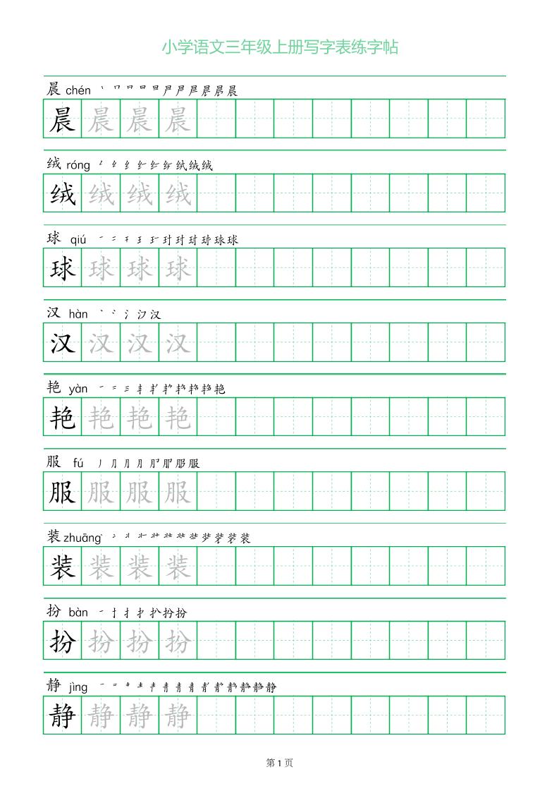 三年级语文上册一字三描红写字表字帖-谷进海小站