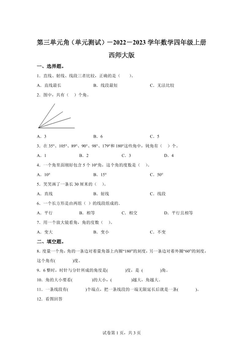 西师大版数学四年级上册第三单元《角》单元测试卷-谷进海小站