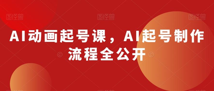 AI动画起号课，AI起号制作流程全公开-谷进海小站