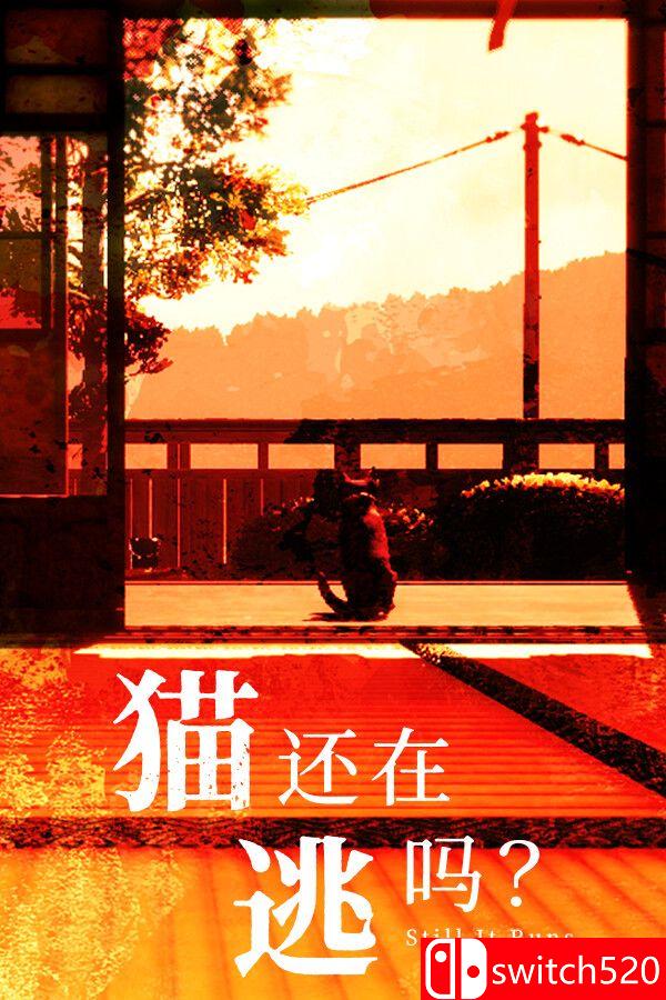《猫还在逃吗？（Still It Runs）》官方中文 [中文/繁体/英文/日语]-谷进海小站