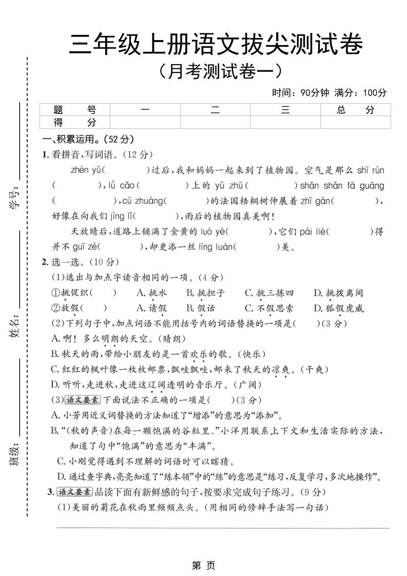 新三上语文第一次月考拔尖测试卷（含答案5页）-谷进海小站