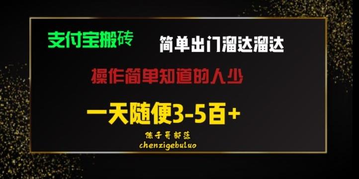 被人忽视的支付宝搬砖项目出门溜达溜达轻松日入500+小白随便操作-谷进海小站