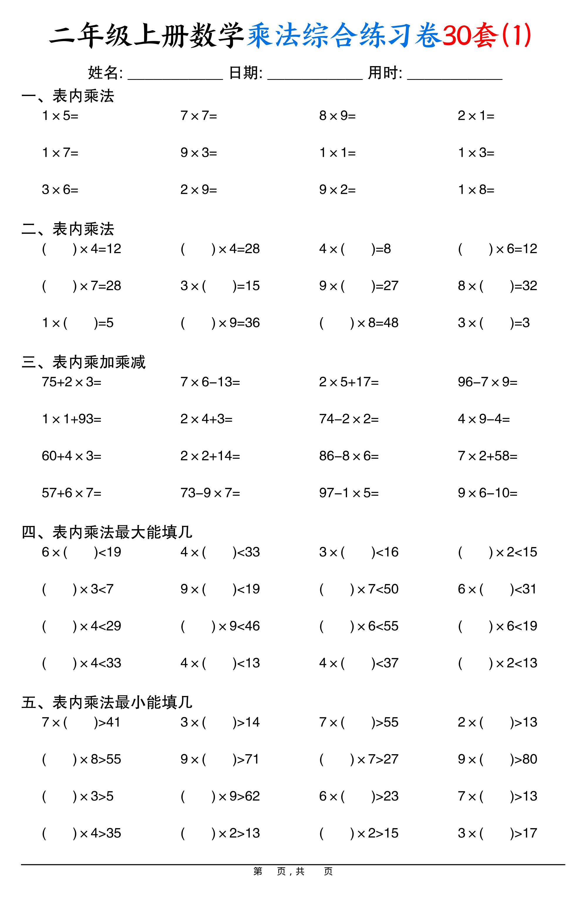 二上数学乘法综合练习卷30套（表内乘法口算、乘加乘减、最大填几、最小填几）30页-谷进海小站