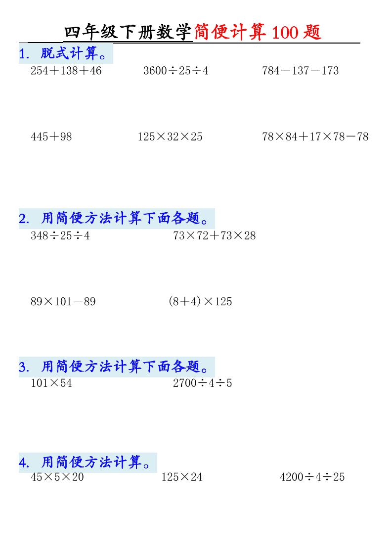 四下数学【2025版-简便100题含答案-12页】-谷进海小站