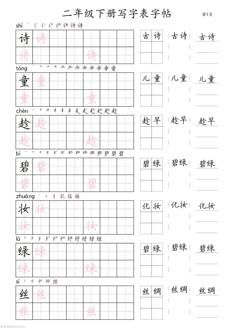 二年级语文下册写字表字帖组词（36页田楷)-谷进海小站