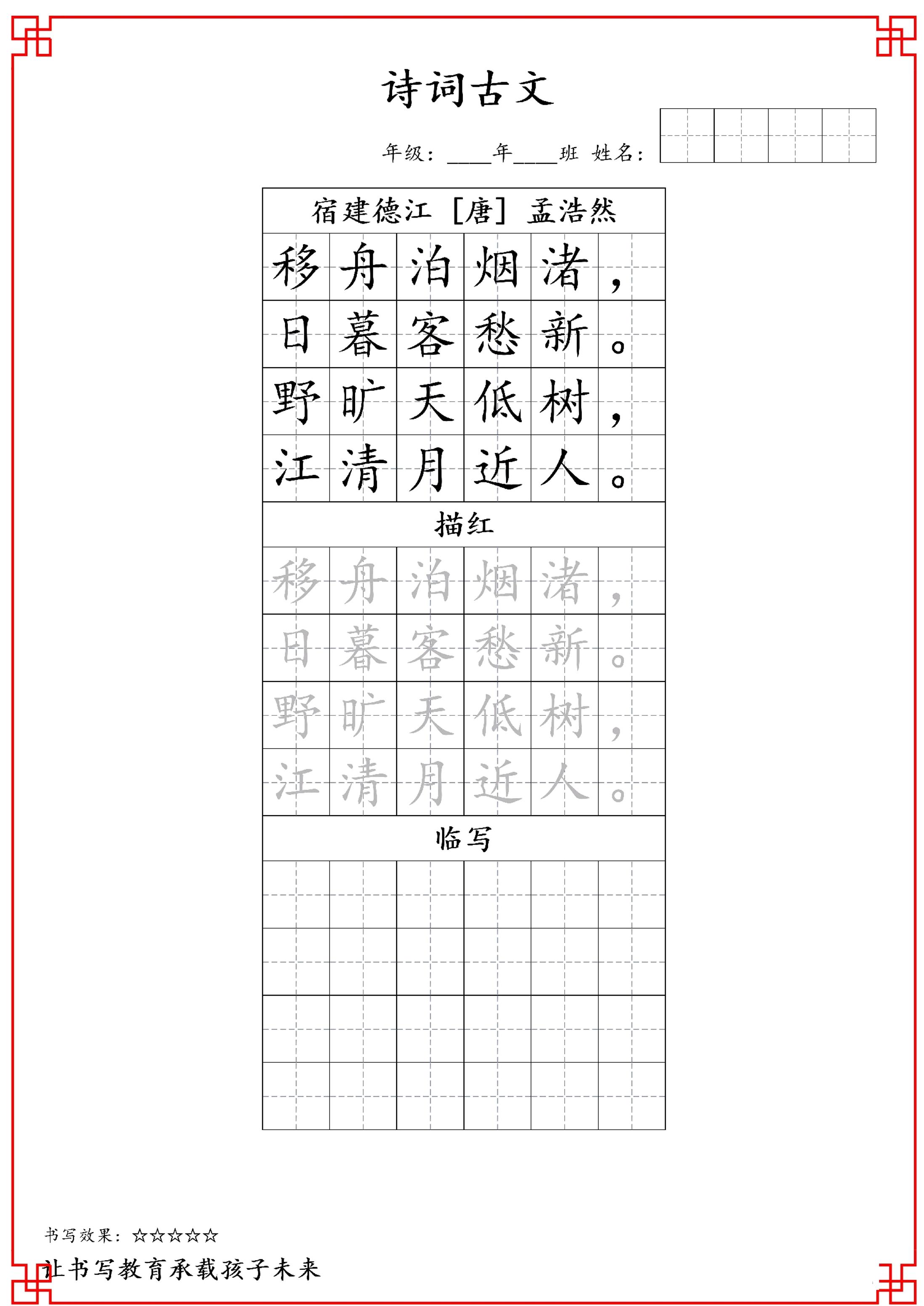 古诗字帖-六年级古诗词字帖-六上语文-谷进海小站