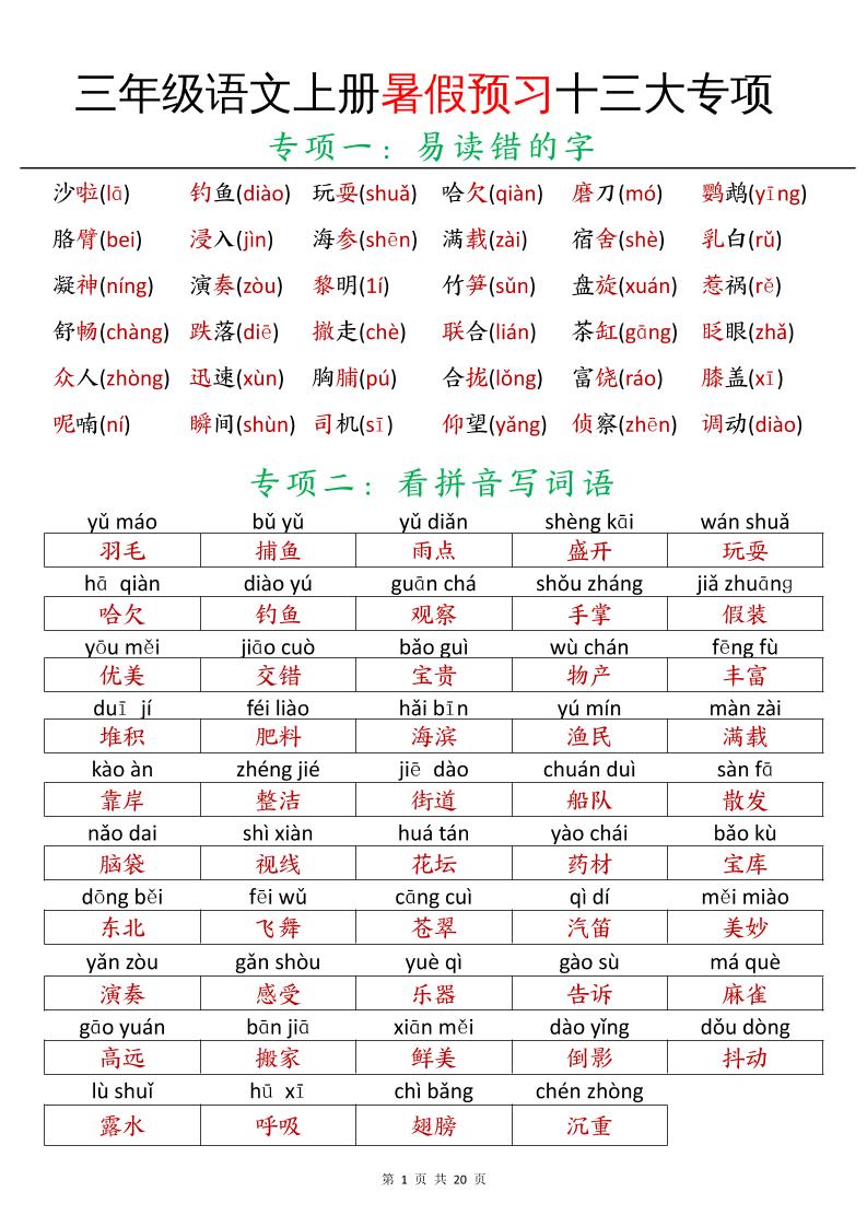 三年级语文上册暑假预习十三大专项-谷进海小站