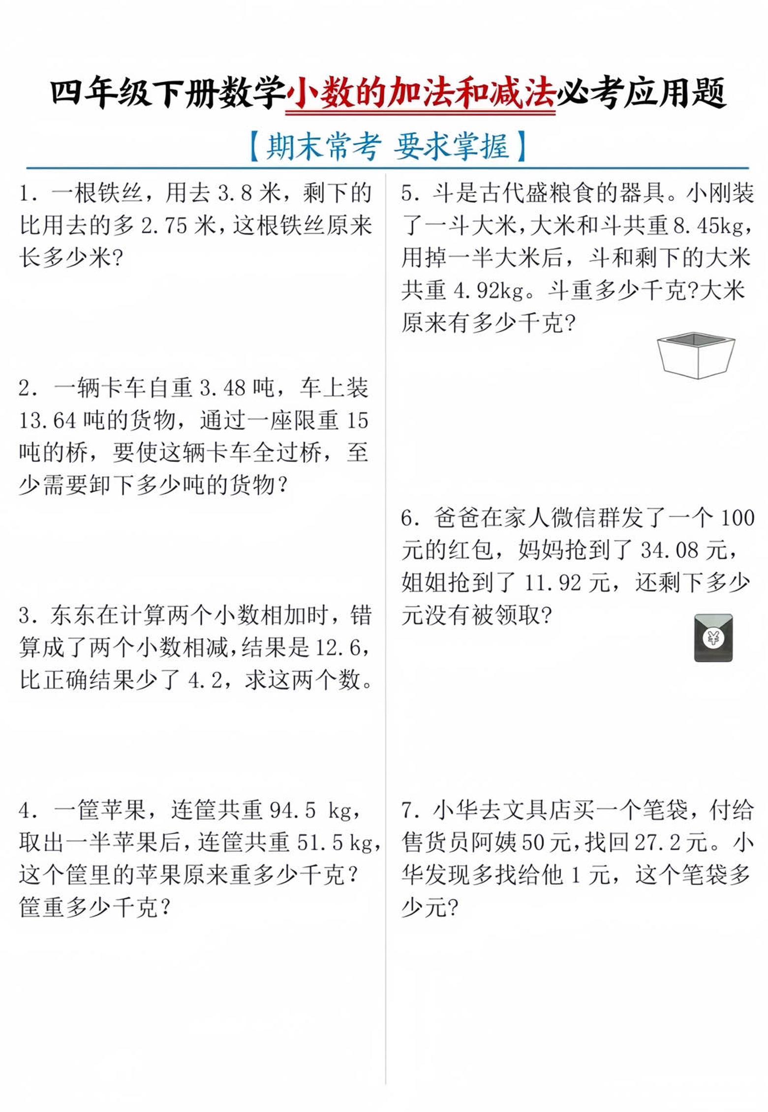 四年级下数学小数的加减法必考应用题-谷进海小站