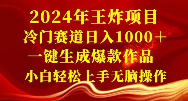 2024年王炸项目，冷门赛道日入1000＋，一键生成爆款作品，小白轻松上手无脑操作-谷进海小站