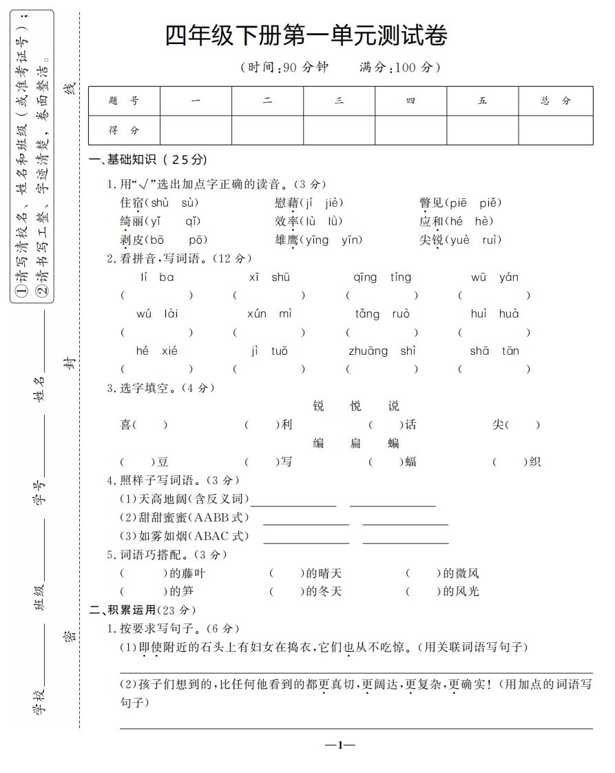 四下语文第一单元测试卷-3-谷进海小站