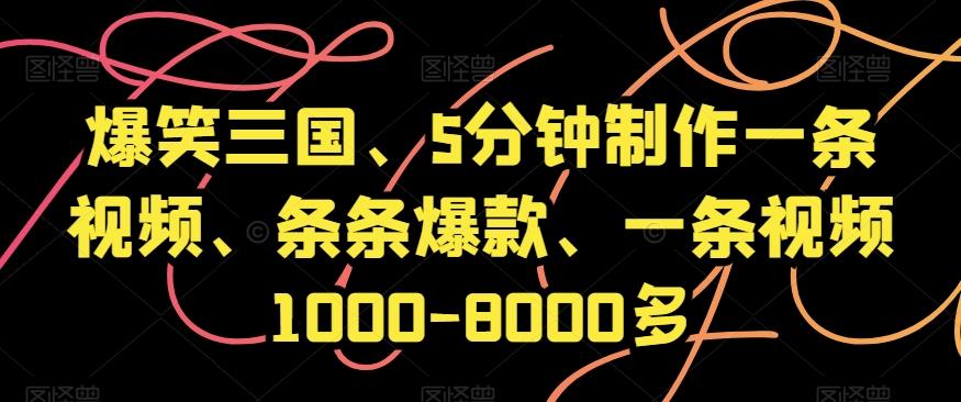 爆笑三国、5分钟制作一条视频、条条爆款、一条视频1000-8000多【揭秘】-谷进海小站