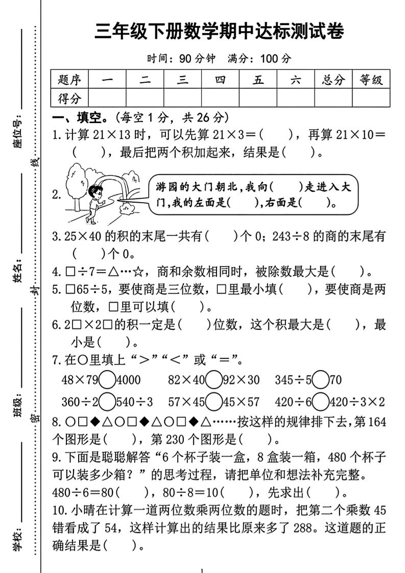 三年级下册数学期中测试卷2-谷进海小站