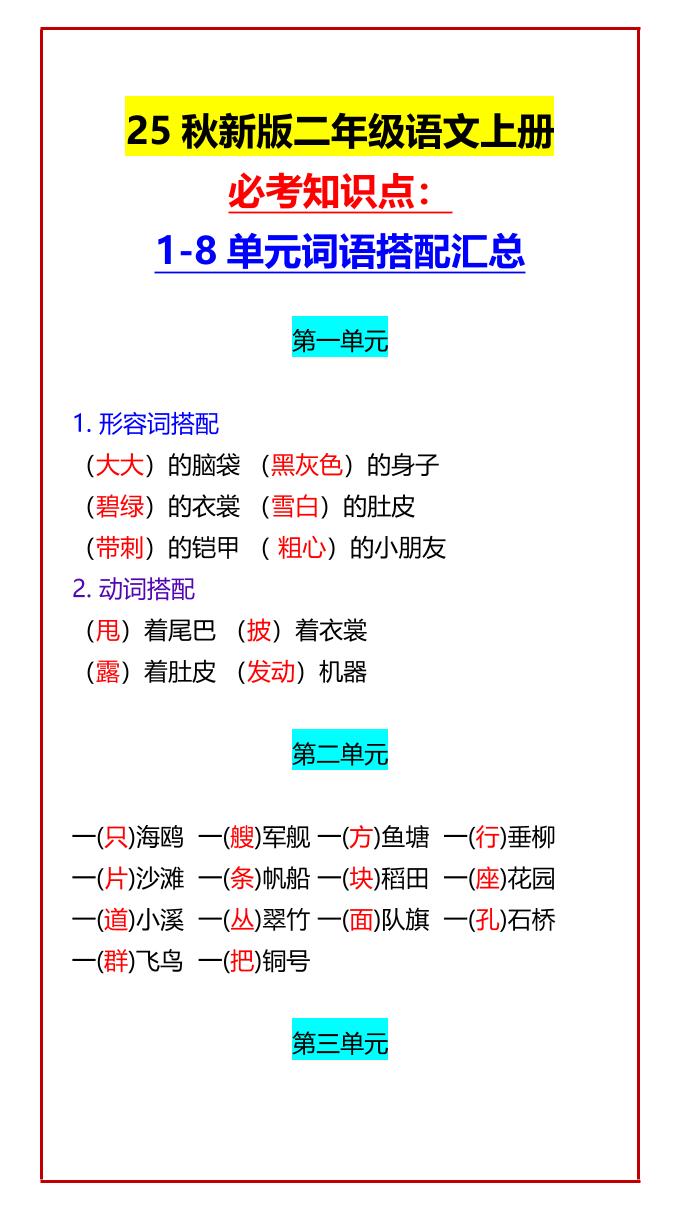 【2025秋新版】二年级语文上册必考知识点：1-8单元词语搭配汇总-谷进海小站
