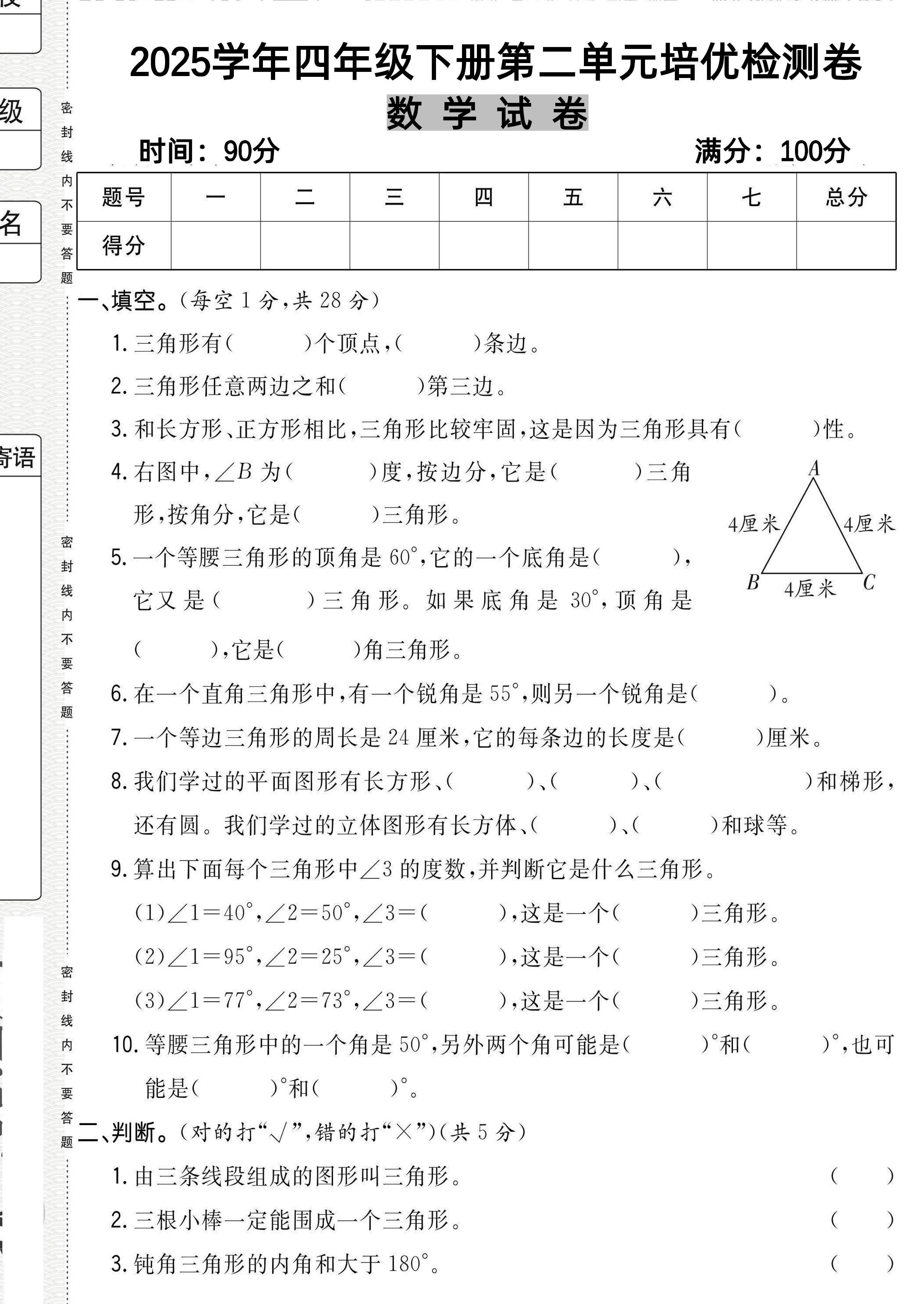 四下北师大数学《数学第二单元培优检测卷》-谷进海小站
