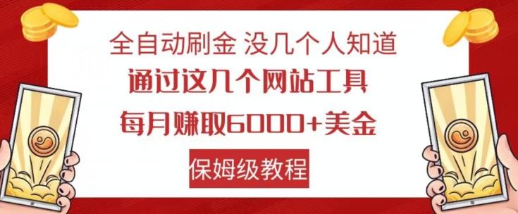 全自动刷金没几个人知道，通过这几个网站工具，每月赚取6000+美金，保姆级教程【揭秘】-谷进海小站