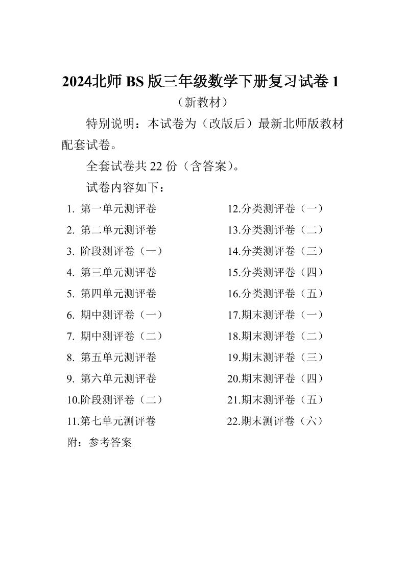 三下北师大数学全册试卷（共计22份单元期中期末）-谷进海小站