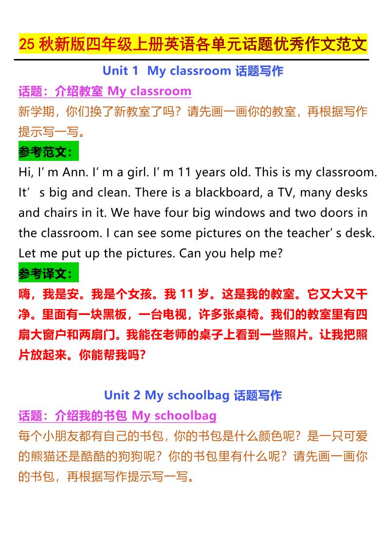 【2025秋新版】四年级上册英语各单元话题优秀作文范文-谷进海小站