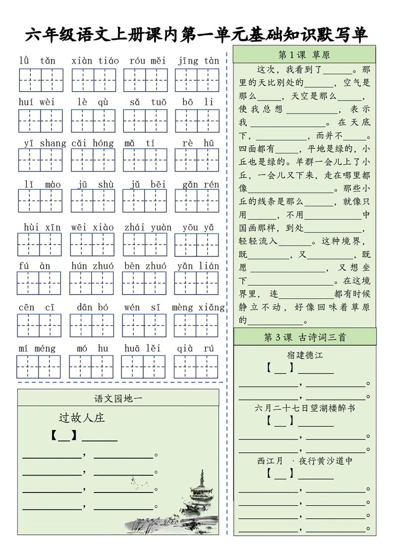 六上语文基础知识默写单（1-8单元）含答案16页-谷进海小站